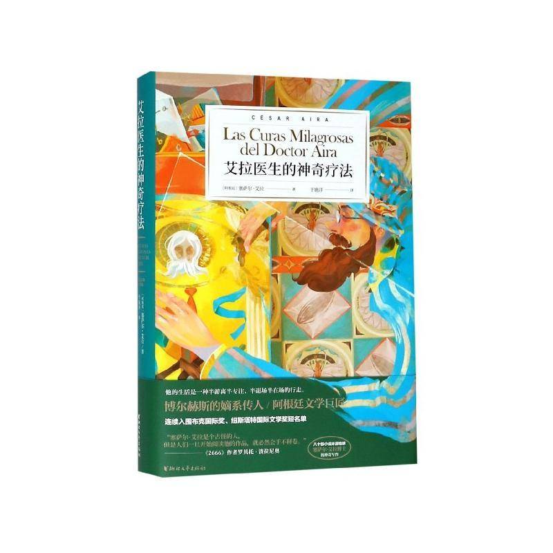 正版书籍 艾拉医生的神奇疗法塞萨尔·艾拉浙江文艺出版社小说中篇小说小说集阿根廷现代 人天书店畅销书排行榜