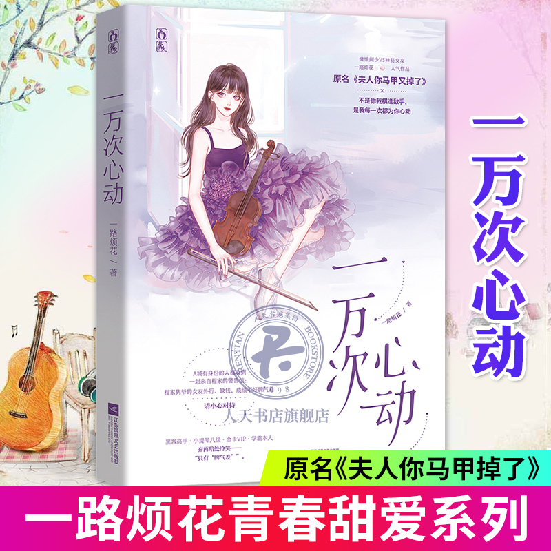赠品随机】一万次心动 一路烦花《夫人你马甲又掉了》秦苒程隽 红袖潇湘文学花火都市青春校园言情小说书籍