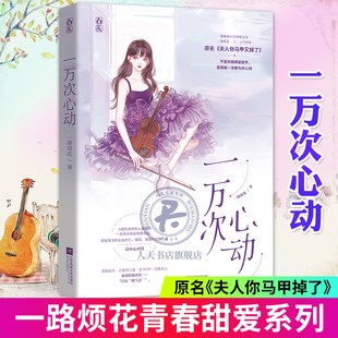一万次心动 红袖 一路烦花 秦苒程隽 潇湘文学花火都市青春校园言情小说书籍 夫人你马甲又掉了 赠品随机