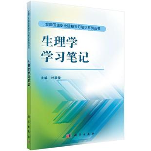 正版书籍 生理学学习笔记叶颖俊科学出版社教材人体生理学高等职业教育教学参考 人天书店畅销书排行榜