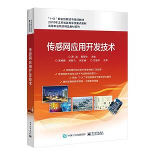 传感网应用开发技术 周波 传感器高等学校教材 工业技术书籍