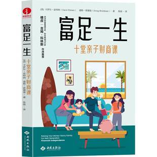 正版书籍 富足一生：十堂亲子财商课卡罗尔·皮特纳西苑出版社生活休闲  人天书店畅销书排行榜