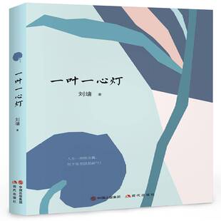 正版书籍 一叶一心灯刘墉现代出版社励志与成功散文集美国现代 人天书店畅销书排行榜