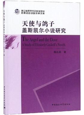 正版书籍 天使与鸽子:盖斯凯尔小说研究:a study of Elizabeth Gaske陈礼珍中国社会科学出版社文学盖斯凯尔 人天书店畅销书排行榜