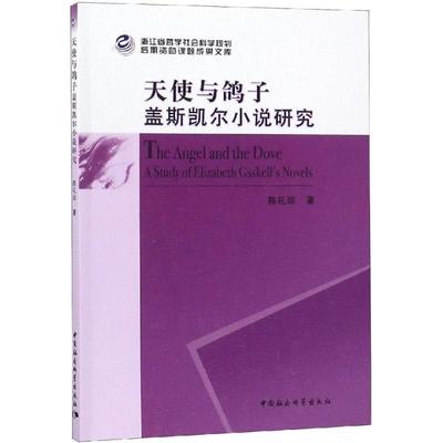 正版书籍 天使与鸽子:盖斯凯尔小说研究:a study of Elizabeth Gaske陈礼珍中国社会科学出版社文学盖斯凯尔 人天书店畅销书排行榜