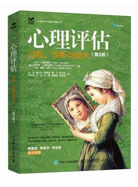 正版书籍 心理评估:过程、诊断与技术:for counselors and helping卡尔·谢珀里斯人民邮电出版社社会科学  人天书店畅销书排行榜
