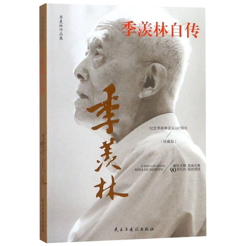 正版书籍 季羡林自传季羡林民主与建设出版社传记  人天书店畅销书排行榜