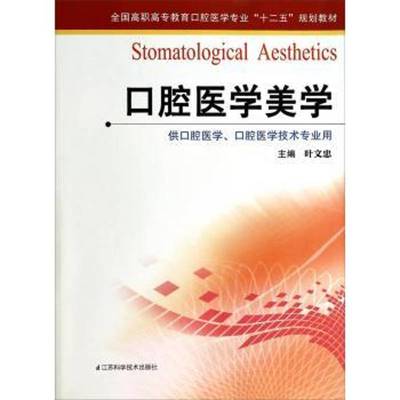 正版书籍 口腔医学美学叶文忠江苏科学技术出版社教材  人天书店畅销书排行榜
