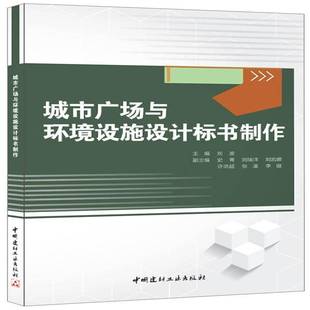 正版书籍 城市广场与环境设施设计标书制作刘波中国建材工业出版社建筑广场城市规划建筑设计招标文件制 人天书店畅销书排行榜
