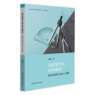 内在维度 深度教学 数学反思性学六个策略 徐德兵华东师范大学出版 人天书店畅销书排行榜 正版 社中小学教辅 书籍