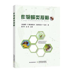 作物蜂类授粉 基思·德拉普拉内   自然科学书籍