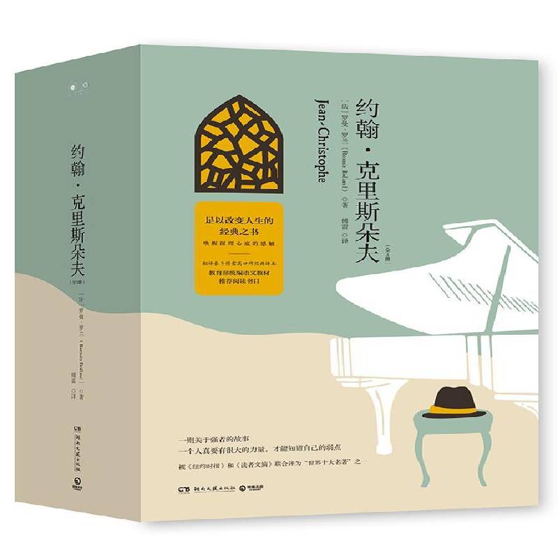 正版书籍 约翰·克里斯朵夫罗曼·罗兰湖南文艺出版社文学长篇小说法国代 人天书店畅销书排行榜