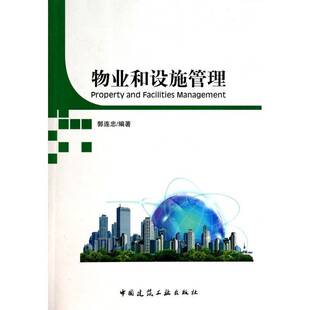 正版书籍 物业和设施管理郭连忠中国建筑工业出版社管理  人天书店畅销书排行榜