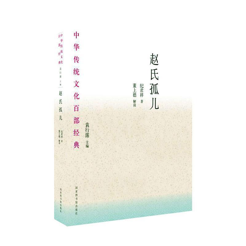 正版书籍 赵氏孤儿纪君祥国家图书馆出版社文学  人天书店畅销书排行榜