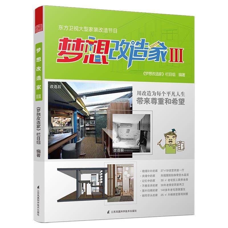 正版书籍 梦想改造家:Ⅲ《梦想改造家》栏目组江苏凤凰科学技术出版社建筑住宅室内装饰设计图集 人天书店畅销书排行榜