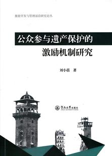 公众参与遗产保护的激励机制研究 刘小蓓 文化遗产保护公民参与管理研究中 旅游地图书籍