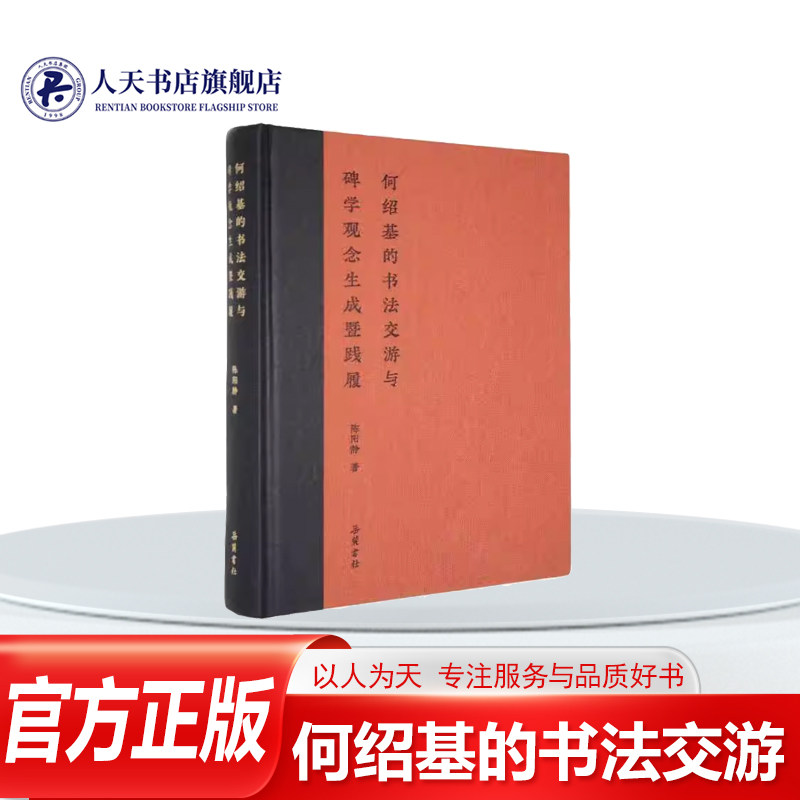 正版书籍 何绍基的书法交游与碑学观念生成暨践履陈阳静湖南岳麓书社艺术 以何绍基书法交游为主线 从中挖掘 梳理其书学思想与书法