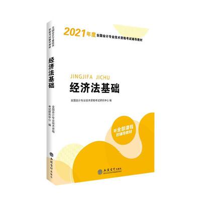 正版书籍 经济法基础(2021年度全国会计会计专业技术资格考试研究中心立信会计出版社法律经济法中国普通大众人天书店畅销书排行榜