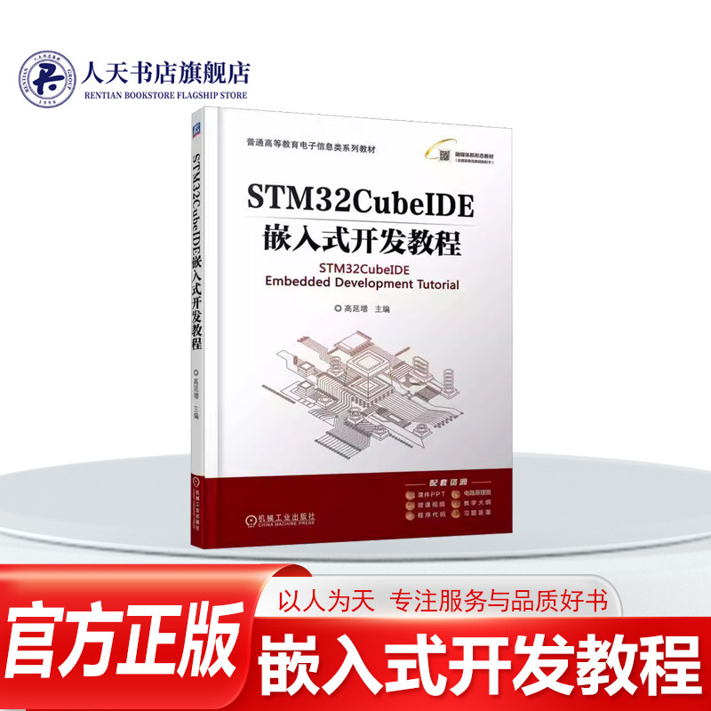 正版书籍 STM32CubeIDE嵌入式开发教程高延增机械工业出版社图书 系统设计与实现的完整过程括需求分析 硬件原理介绍 软件设计与实