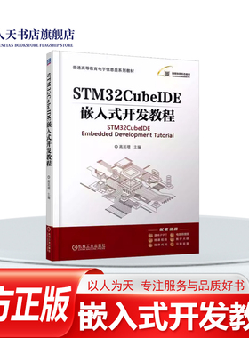 正版书籍 STM32CubeIDE嵌入式开发教程高延增机械工业出版社图书 系统设计与实现的完整过程括需求分析 硬件原理介绍 软件设计与实