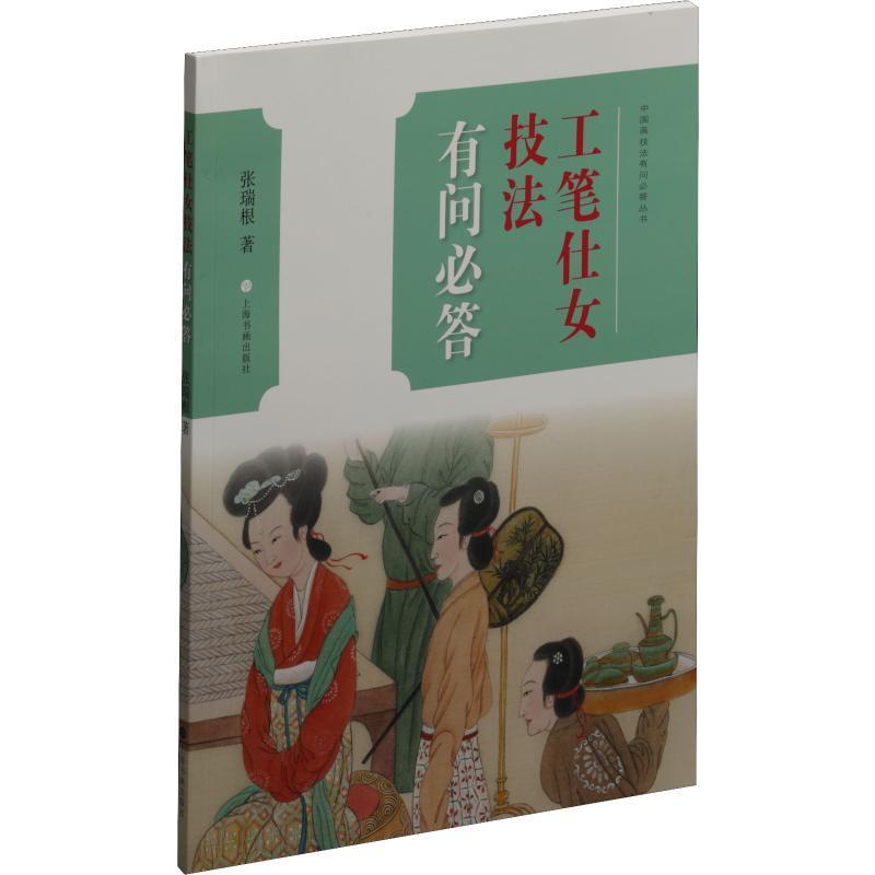 正版书籍 工笔仕女技法有问答张瑞根上海书画出版社艺术工笔画仕女画国画技法 人天书店畅销书排行榜