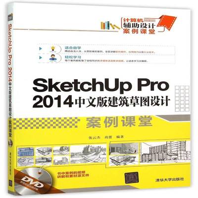 正版书籍 SketchUp Pro 2014中文版建筑草图设计案例课堂张云杰清华大学出版社建筑 青年人天书店畅销书排行榜