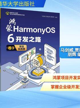 正版书籍 鸿蒙HarmonyOS 6开发之路:卷3:项目实践篇马剑威清华大学出版社图书  人天书店畅销书排行榜