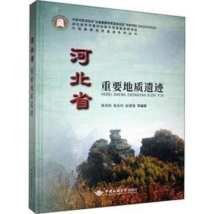 自然科学书籍 中国重要地质遗迹系列丛书 区域地质研究河北 张兆祎 河北省重要地质遗迹 精