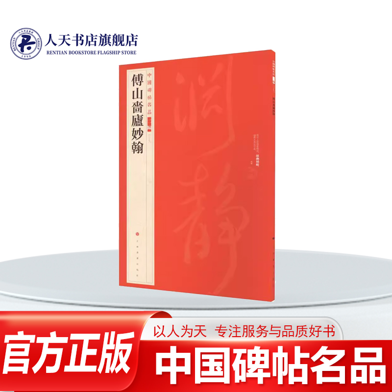 中国碑帖名品二编三十七傅山啬