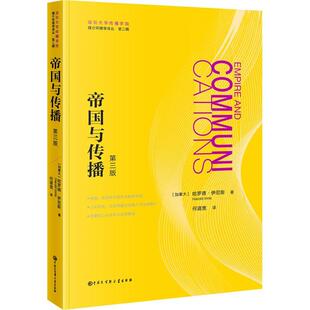 帝国与传播(第3版)/媒介环境学译丛 哈罗德·伊尼斯 传播学研究 社会科学书籍
