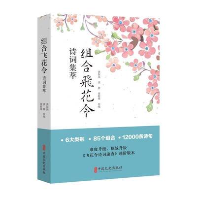 正版书籍 组合飞花令诗词集萃黄振岗中国文史出版社文学  人天书店畅销书排行榜