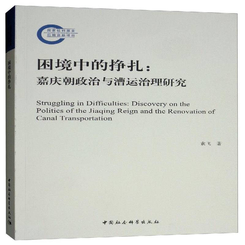 正版书籍 困境中的挣扎:嘉庆朝政治与漕运治理研究:discovery on the politic袁飞中国社会科学出版社经济  人天书店畅销书排行榜