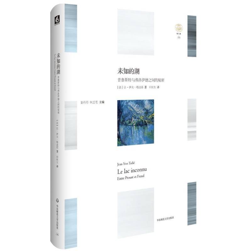 正版书籍 未知的湖:普鲁斯特与弗洛伊德之间的秘密:entre 让_伊夫·塔迪耶_华东师范大学出版社文学普鲁斯特 人天书店畅销书排行榜