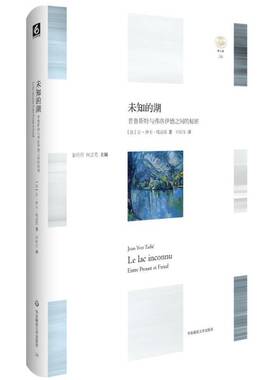 正版书籍 未知的湖:普鲁斯特与弗洛伊德之间的秘密:entre 让_伊夫·塔迪耶_华东师范大学出版社文学普鲁斯特 人天书店畅销书排行榜