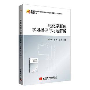 正版 電化學原理學習指導與習題解析李松梅李彬杜娟北京航空航天大學出版 社有限公司自然科學 人天書店暢銷書排行榜 書籍