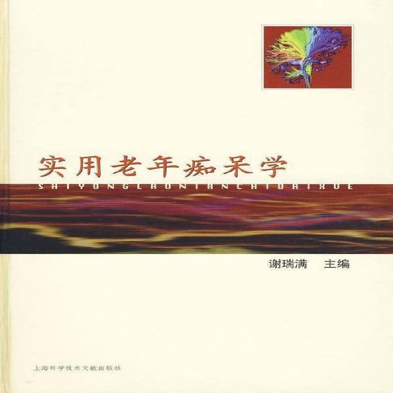 正版书籍 实用老年痴呆学谢瑞满上海科学技术文献出版社医药卫生阿尔米莫氏病 人天书店畅销书排行榜