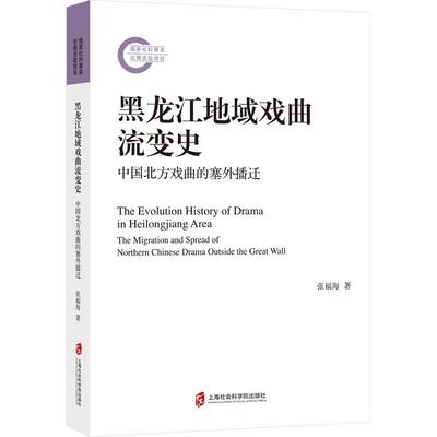 正版书籍 黑龙江地域戏曲流变史:中国北方戏曲的塞外播迁:the migration 张福海上海社会科学院出版社艺术  人天书店畅销书排行榜