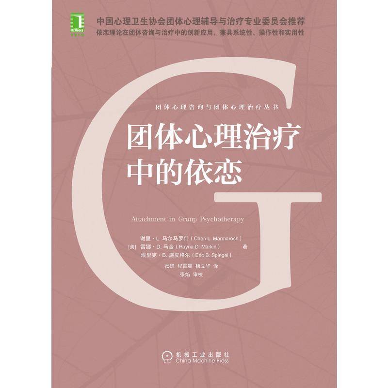 正版书籍 团体心理中的依恋谢里·马尔马罗什机械工业出版社医药卫生  人天书店畅销书排行榜