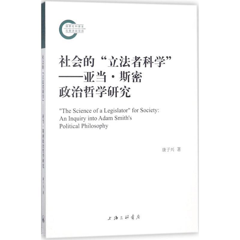 社会的“立法者科学”:亚当·斯密政治哲学研究:an inquiry into Adam Smith's pol 康子兴 亚当·斯密政治哲学研究 哲学宗教书籍