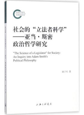 社会的“立法者科学”:亚当·斯密政治哲学研究:an inquiry into Adam Smith's pol 康子兴 亚当·斯密政治哲学研究 哲学宗教书籍