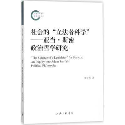 社会的“立法者科学”:亚当·斯密政治哲学研究:an inquiry into Adam Smith's pol 康子兴 亚当·斯密政治哲学研究 哲学宗教书籍