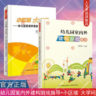 书籍 幼儿园区域环境创设与活动指导 幼儿园室内外建构游戏指导 大学问 幼儿园管理幼儿教育教学用书 小区域 正版