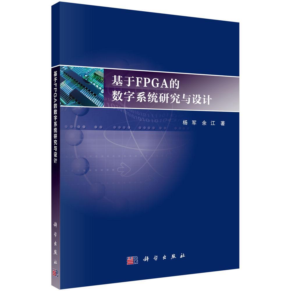 正版书籍 基于FPGA的数字系统研究与设计杨军科学出版社工业技术 本书适合高校计算机科学与技术信人天书店畅销书排行榜
