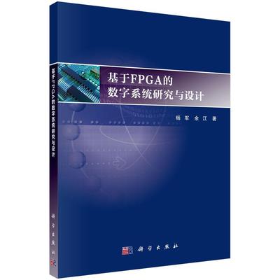 正版书籍 基于FPGA的数字系统研究与设计杨军科学出版社工业技术 本书适合高校计算机科学与技术信人天书店畅销书排行榜