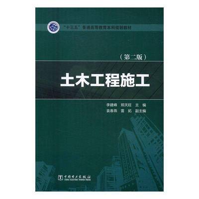 正版书籍 土木工程施工(2版)李建峰中国电力出版社教材土木工程工程施工高等教育教材 人天书店畅销书排行榜