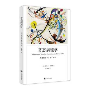 弗洛姆 人天書店暢銷書排行榜 正版 常態病理學 contribution艾里希·弗洛姆上海譯文出版 社有限公司社會科學 理論 書籍 人學