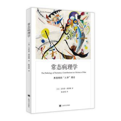 正版书籍 常态病理学:弗洛姆的“人学”理论:contribution艾里希·弗洛姆上海译文出版社有限公司社会科学  人天书店畅销书排行榜