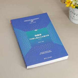 正版书籍 词典学100核心概念与关键术语章宜华清华大学出版社辞典与工具书 人天书店畅销书排行榜