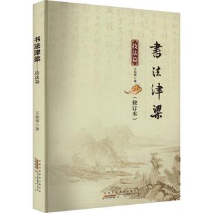 书法津梁-技法篇(修订本) 王柏翠 艺术书籍