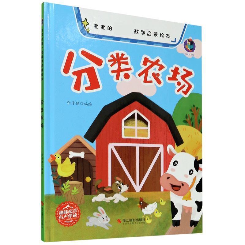 正版书籍 分类农场张子健绘浙江摄影出版社儿童读物数学儿童读物学龄前儿童人天书店畅销书排行榜
